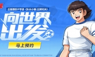 《队长小翼:王牌对决》夺冠测试圆满结束