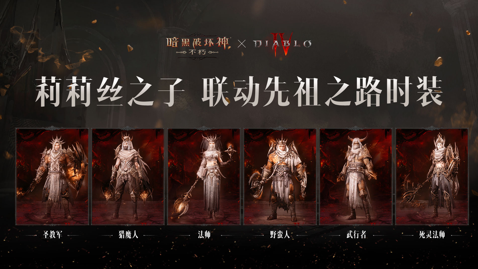 全员化身莉莉丝之子！《暗黑破坏神：不朽》X《暗黑4》联动先祖之路开启