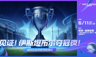 欧冠观赛派圆满收官《绿茵信仰》登陆即送百连招募券!