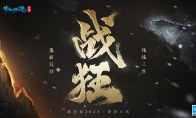 鬼面双持戏战三界,全新职业携手昆曲联动揭幕!