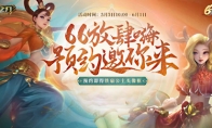 全民领礼包 《英魂之刃》66节预约活动邀你放肆嗨!
