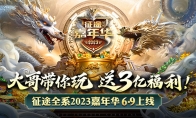 《原始征途》公测后首度亮相征途嘉年华，大哥带你玩送3亿福利！