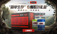 双重力量护肝!明日之后xSwisse斯维诗“简单生存”补给送达