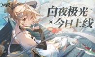 《白夜极光》国服6月13日重磅首发,策略连线轻松爽玩,全新旅程满载惊喜