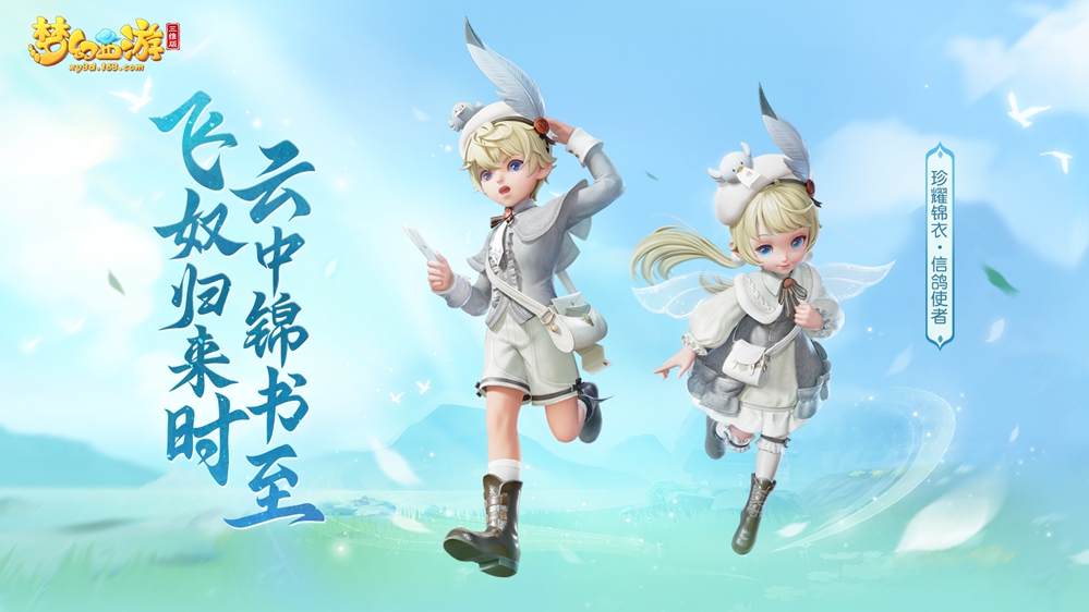 《梦幻西游三维版》三界舞会盛大来袭，飞鸽乐游童趣登场！