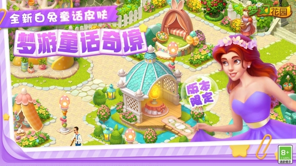 《梦幻花园》萌宠小浣熊来袭 解锁白兔童话主题