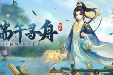 《神武4》手游端午寻舟活动限时开启 帮派敌对玩法限服上线