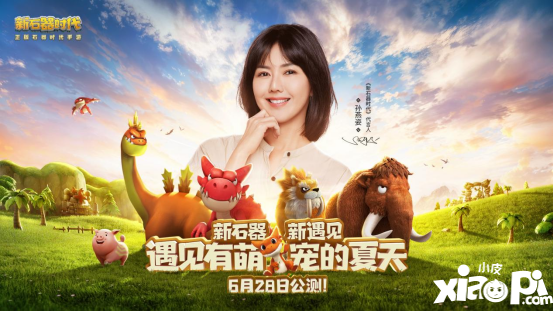 《新石器时代》代言人正式公布！6月28日与孙燕姿遇见最初的自己