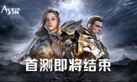 延续热血激战，A3手游《战之刃：幸存者》删档测试即将结束！