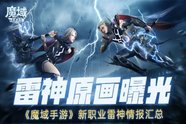 雷神原画曝光《魔域手游》新职业雷神情报汇总