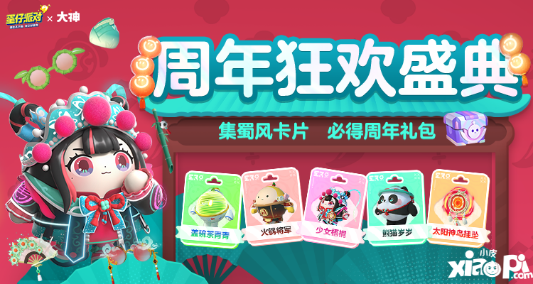 《蛋仔派对》周年狂欢庆典火热进行中！上大神APP领多重周年豪礼！