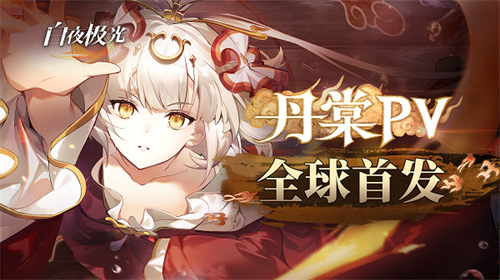 《白夜极光》国风6星光灵丹棠全球首发 全新限时活动即将开启