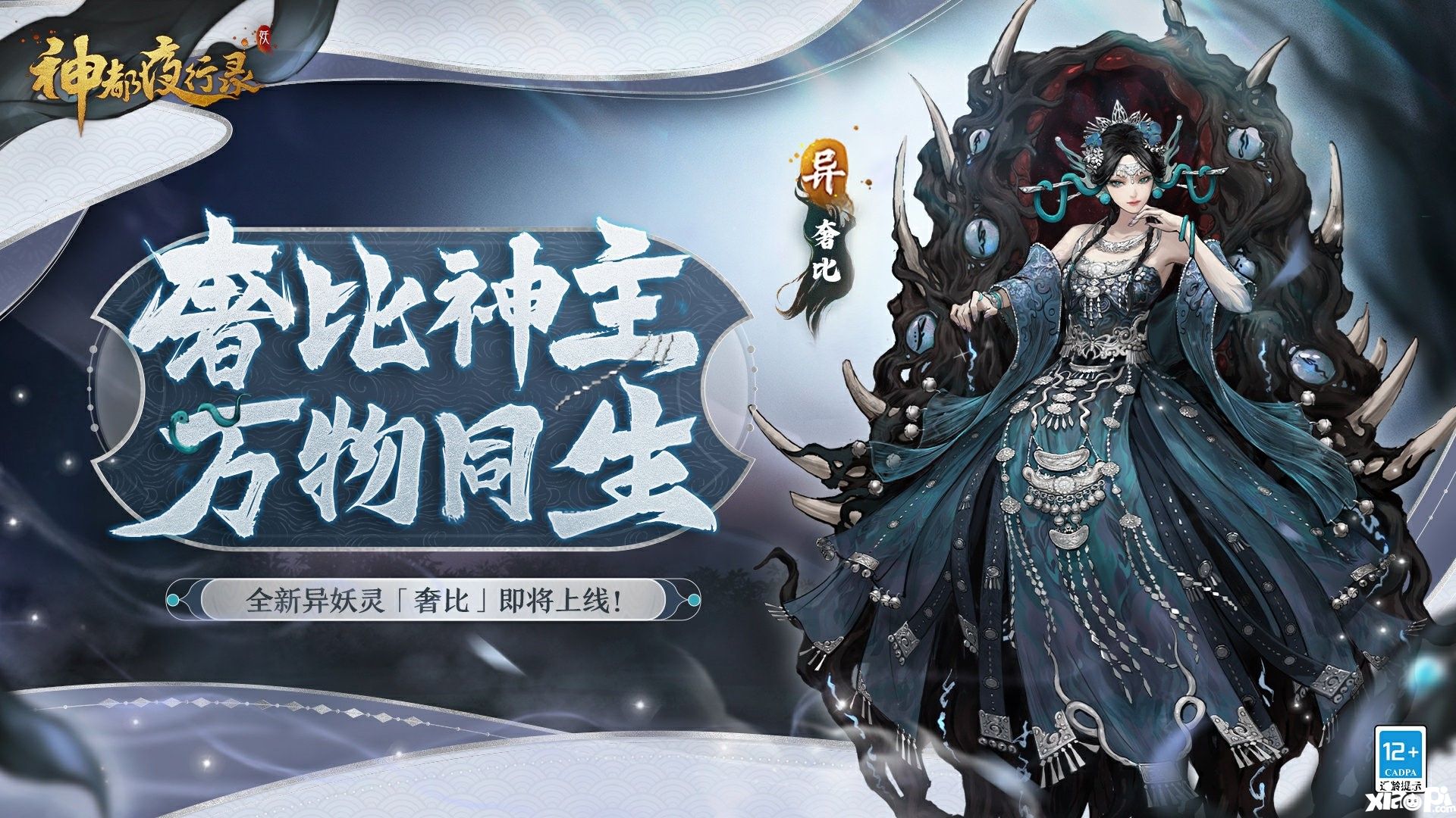 寿与天地齐！《神都夜行录》全新异妖灵“奢比”悠然现身