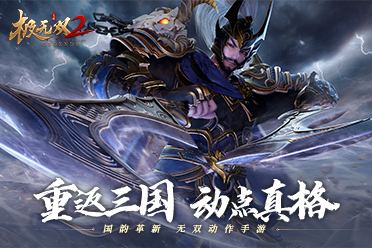 《极无双2》新版本25日上线，开启最强福利季