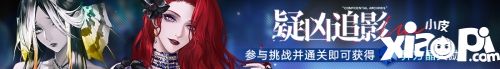 ​《无期迷途》限时活动「无餍之宴」今日开启！