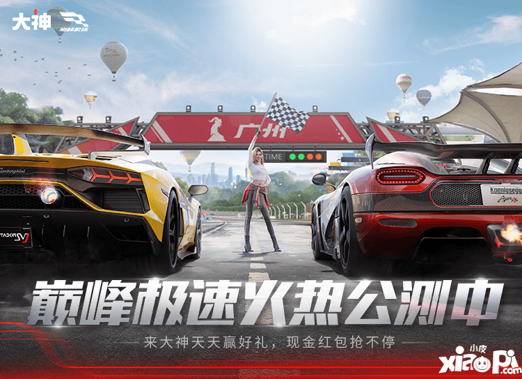 《巅峰极速》公测福利，上大神APP做任务抽奖领红包！