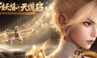 天道常乐，快乐不分昼夜!《梦幻新诛仙》2周年今日开启，迎来史上最大更