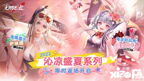 ​《无期迷途》限时活动「无餍之宴」今日开启！