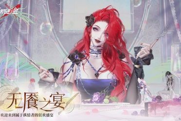 ​《无期迷途》限时活动「无餍之宴」今日开启！
