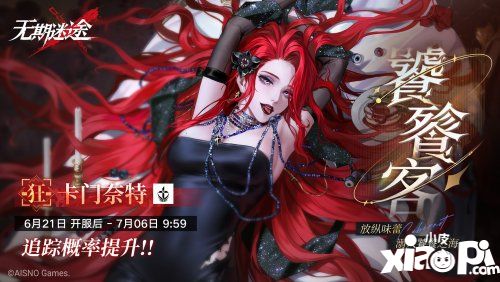 ​《无期迷途》限时活动「无餍之宴」今日开启！