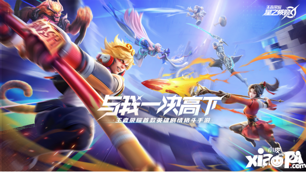 王者荣耀IP新游《星之破晓》开启预约，格斗手游迎来全新玩法体验