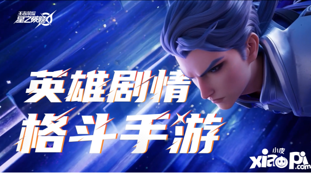 王者荣耀IP新游《星之破晓》开启预约，格斗手游迎来全新玩法体验