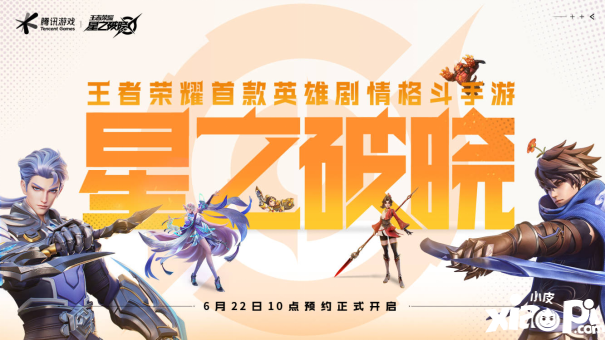 王者荣耀IP新游《星之破晓》开启预约，格斗手游迎来全新玩法体验