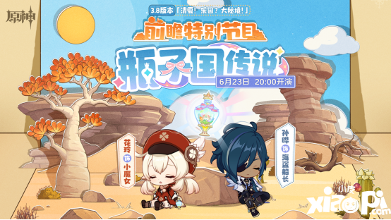 《原神》3.8版本前瞻特别节目播出，可莉全新衣装即将上线