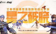 王者荣耀IP新游《星之破晓》开启预约，格斗手游迎来全新玩法体验