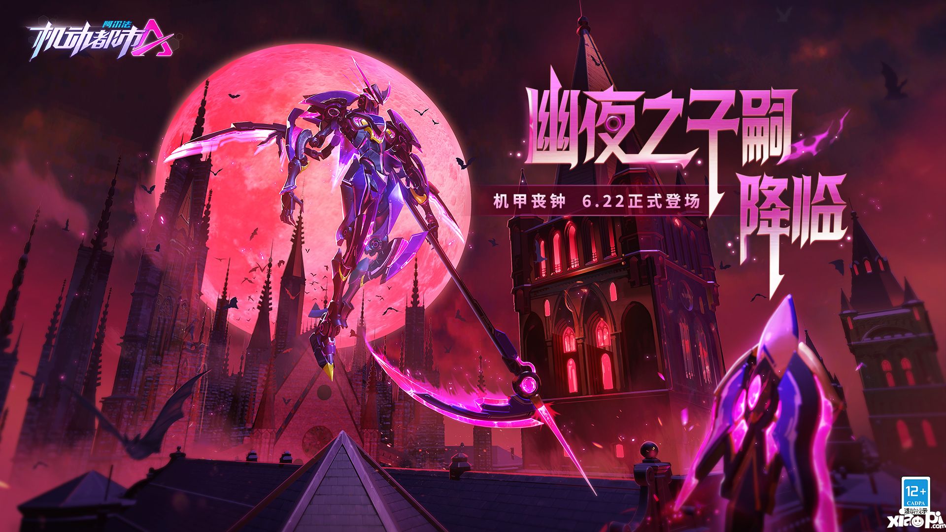 丧钟乍响，死神降临！《机动都市阿尔法》全新机甲“丧钟”全新登场！