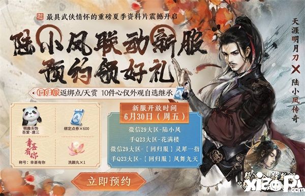 天涯明月刀手游x《陆小凤传奇》6月30日夏季资料片即将来袭，农耕主题外观等豪华福利连送一月 