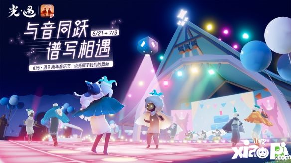 《光遇》周年庆：星光重聚 共庆周年