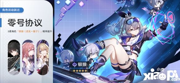 《崩坏星穹铁道》「零号协议」：限定5星角色「银狼（虚无•量子）」概率