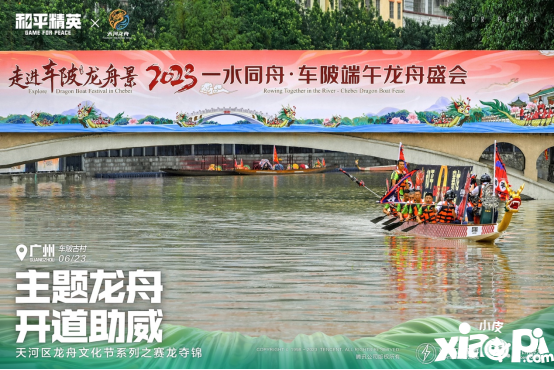 和平精英，赛龙夺锦！ 端午节共启赛龙舟非遗民俗赋新冒险