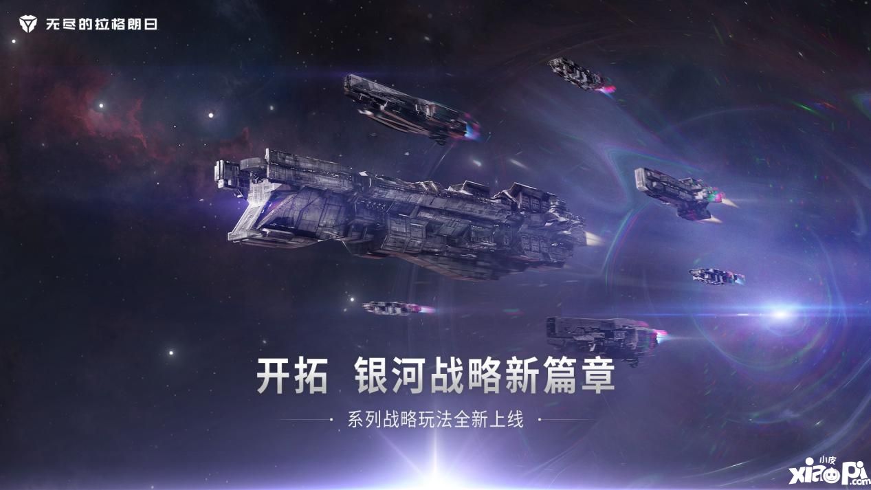 拉格朗日战略玩法全面升级，开启快速、多变的银河战局