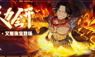 点燃这个盛夏！火拳·艾斯携专属珠宝回归