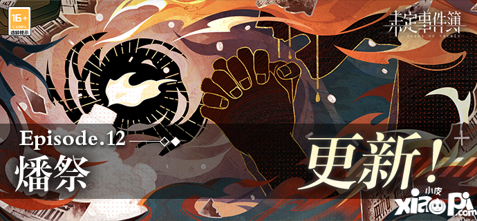 《未定事件簿》主线第十二章《燔祭》PV曝光！6月30日精彩上线