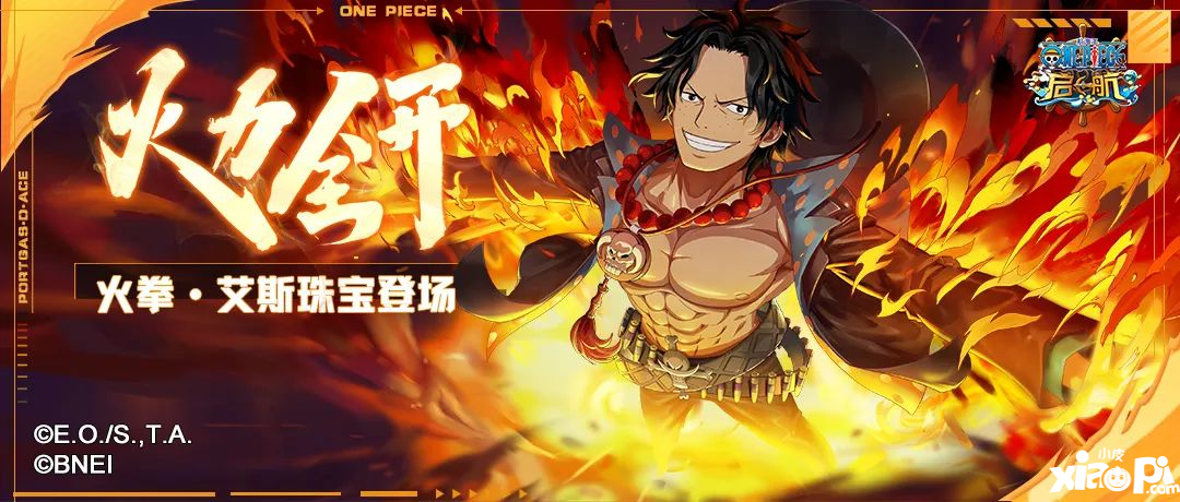 点燃这个盛夏！火拳·艾斯携专属珠宝回归
