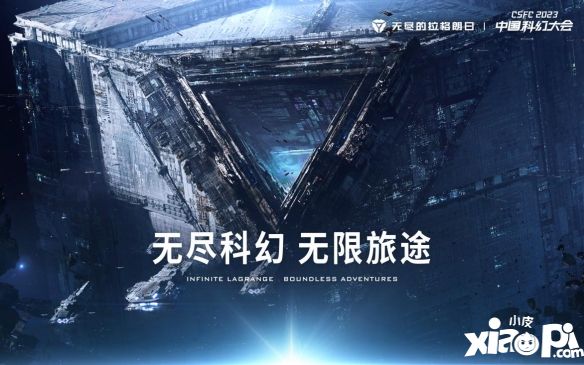 《无尽的拉格朗日》亮相中国科幻大会 严谨科幻设定赢得专业认可