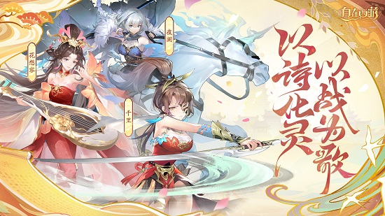 诗歌幻化女武神《自在西游》新伙伴战灵6月30日登场