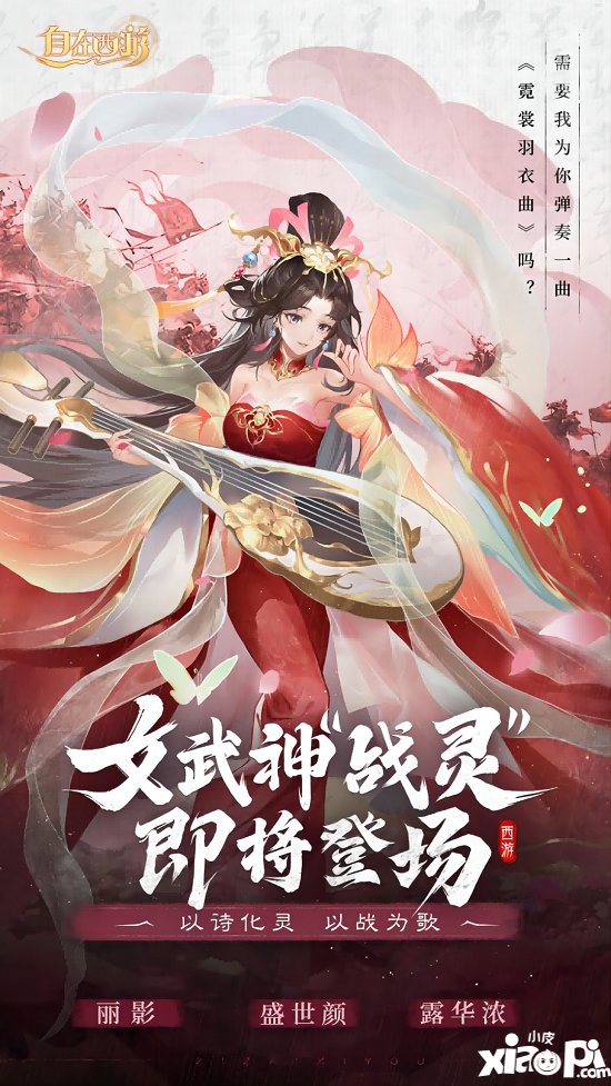 ​诗歌幻化女武神《自在西游》新伙伴战灵6月30日登场