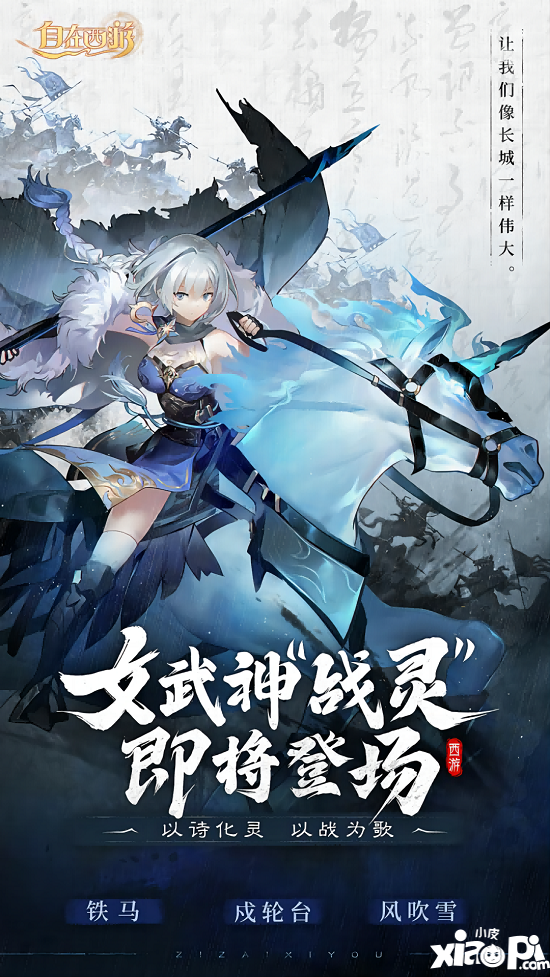 ​诗歌幻化女武神《自在西游》新伙伴战灵6月30日登场