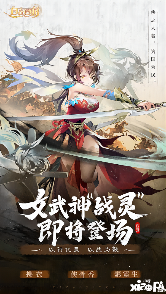 ​诗歌幻化女武神《自在西游》新伙伴战灵6月30日登场