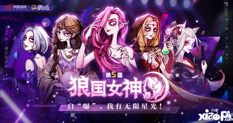 我有无限星光！狼人杀第五届狼国女神评选活动火热开启