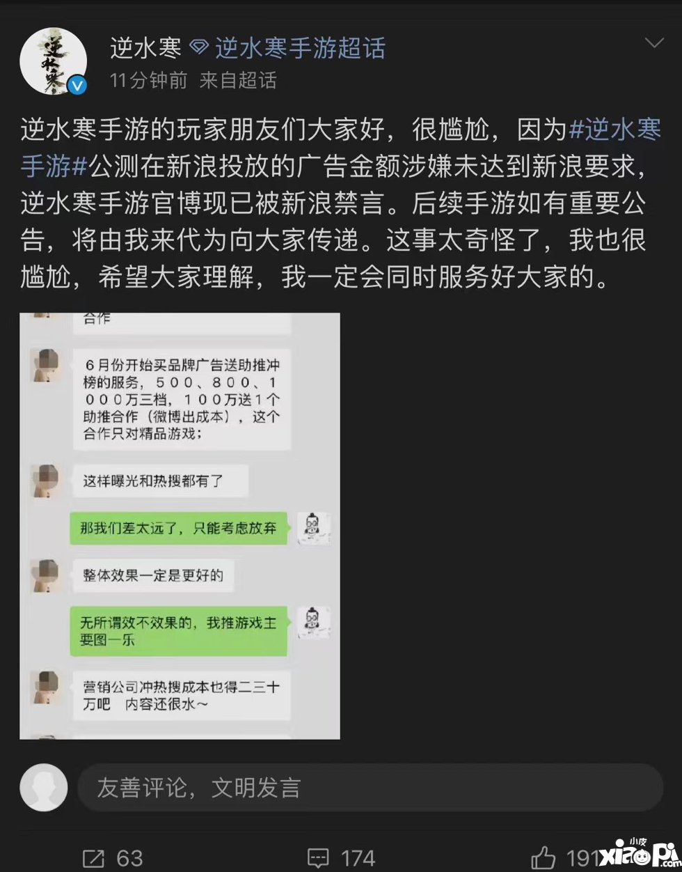 逆水寒手游公测当日遭微博封禁，游戏官方曝光新浪销售索要天价广告费