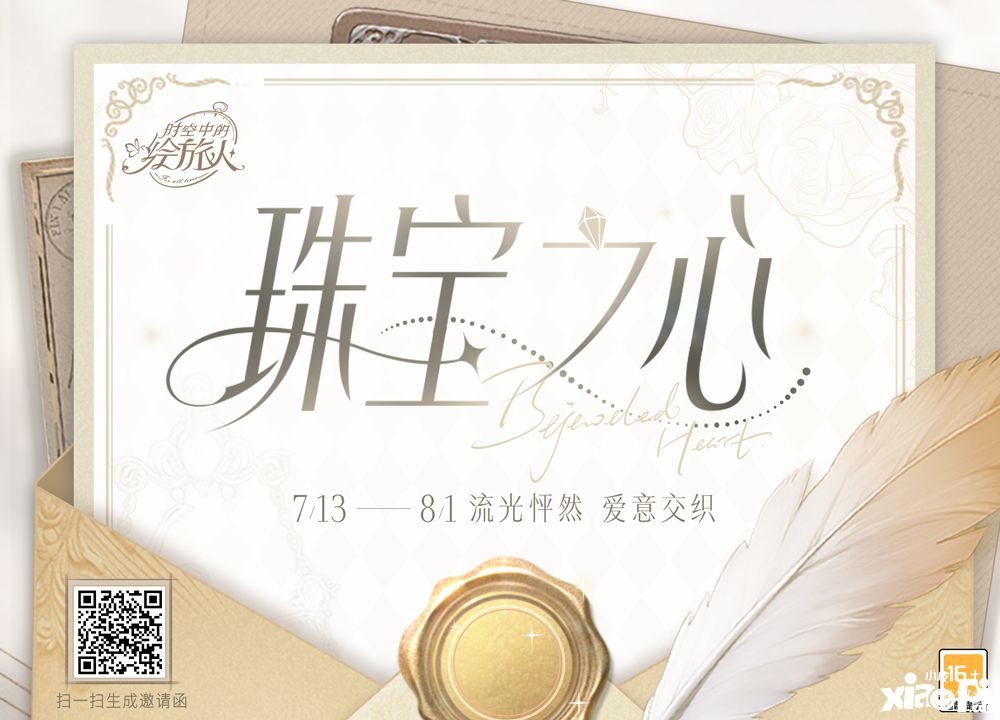 和谐织就暗网，尽情享受盛宴！《时空中的绘旅人》「珠宝之心」活动7月13日华丽开启