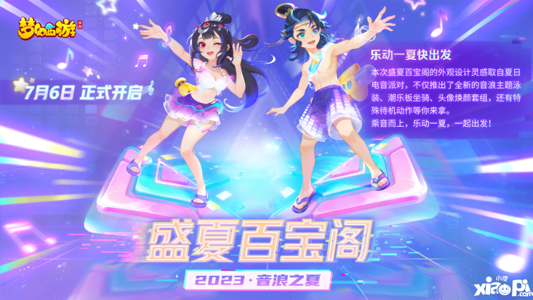 盛夏百宝阁即将开启！《梦幻西游》手游青春盛典·大连站亮点回顾