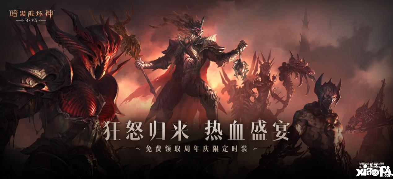 周年庆免费时装！《暗黑破坏神：不朽》海量福利喜迎狂骑士
