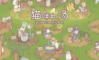 《猫咪和汤》国服制作人采访：专属内容制作中~