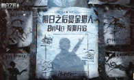 赏金猎人招募开启！《明日之后》暑期版本首曝
